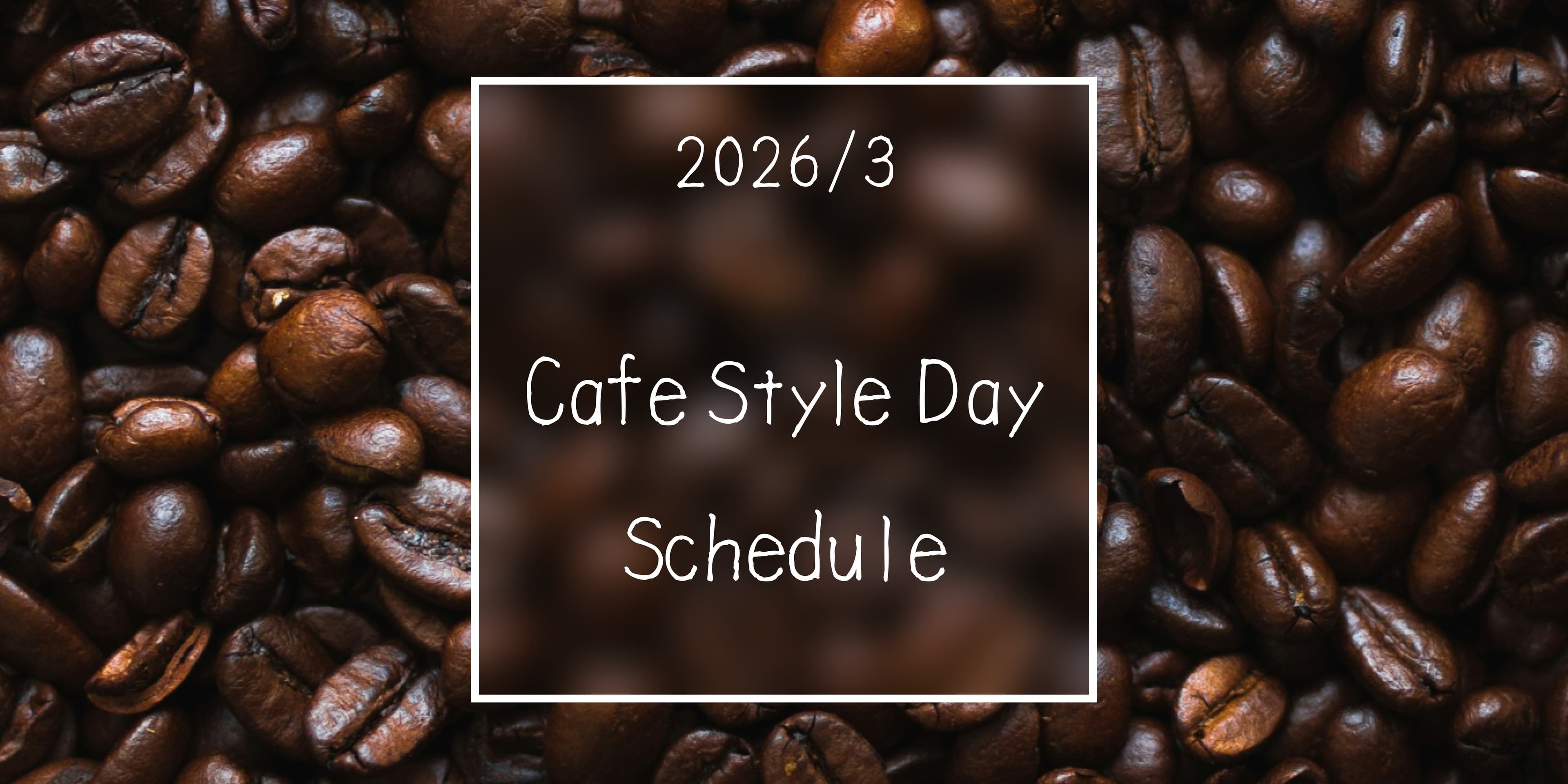 2026年3月咖啡馆式服务营业日期
