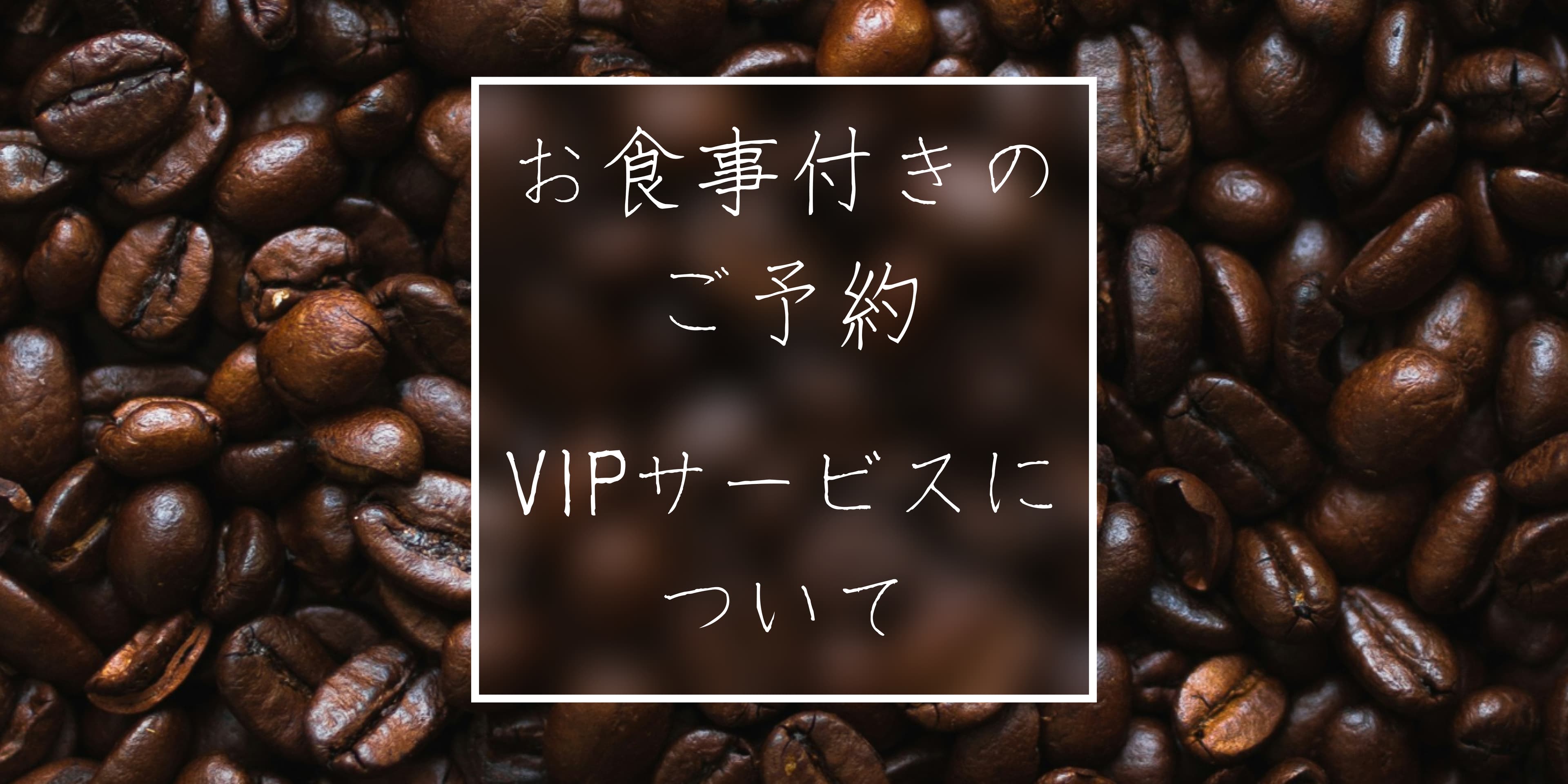 お食事付きのご予約・VIPサービスについて