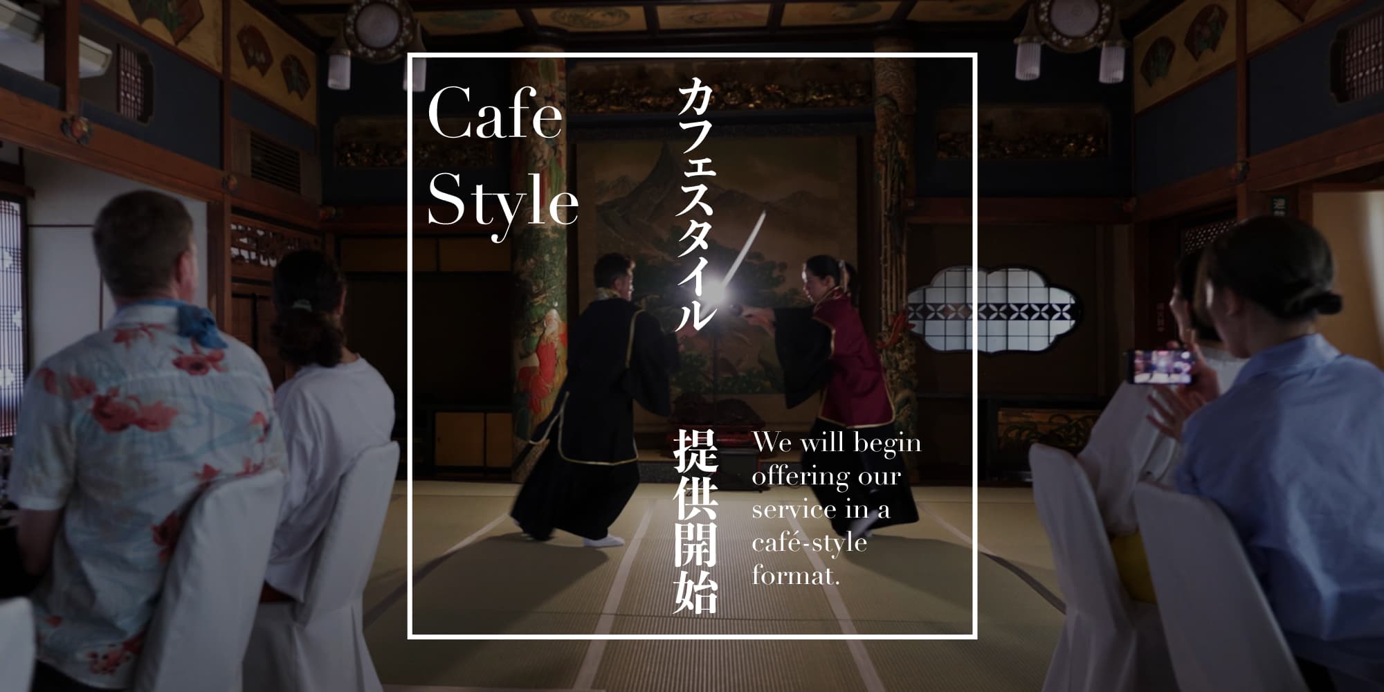 カフェスタイルでの提供を始めます!