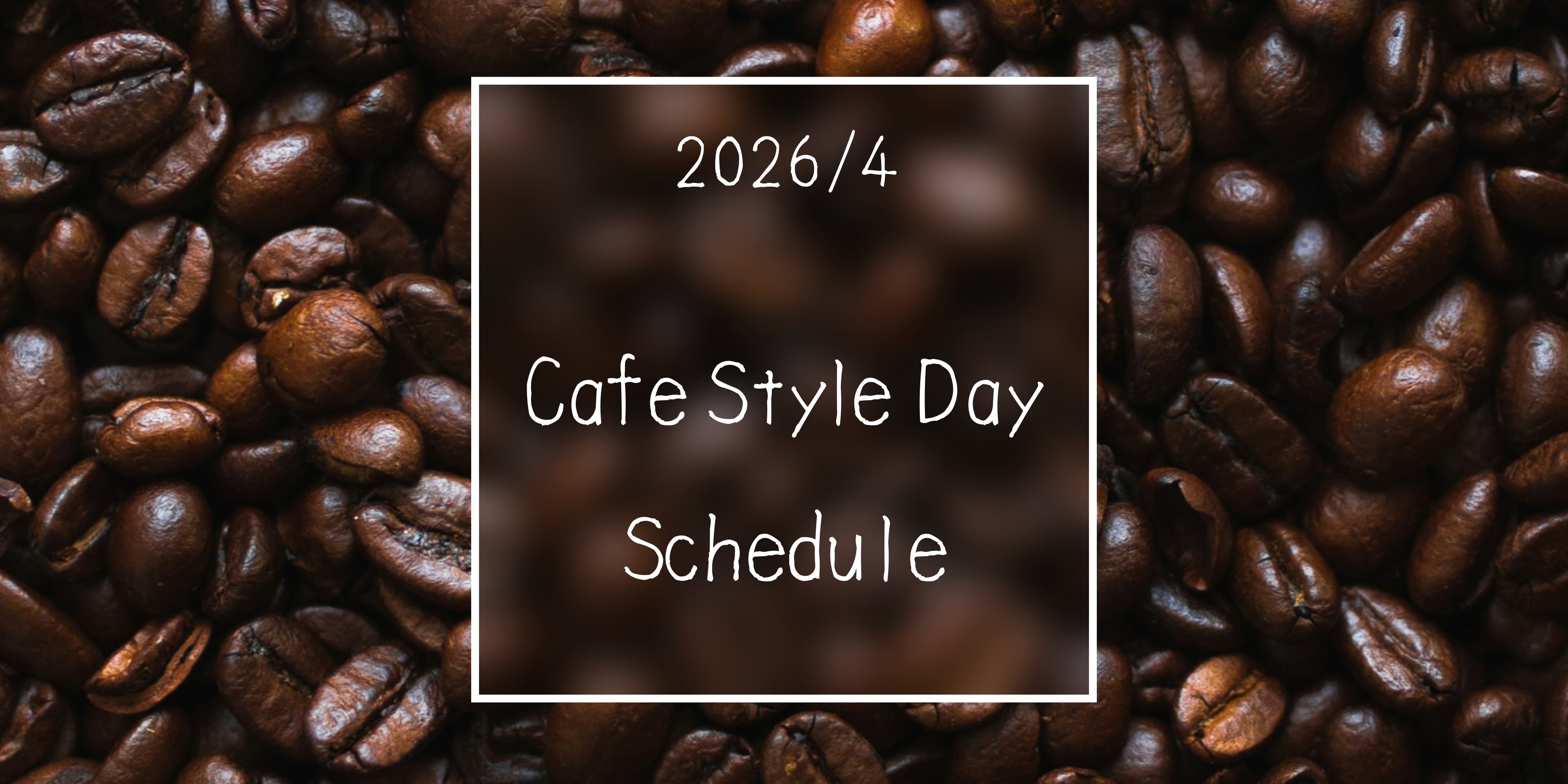 2026年4月のカフェスタイルの営業日