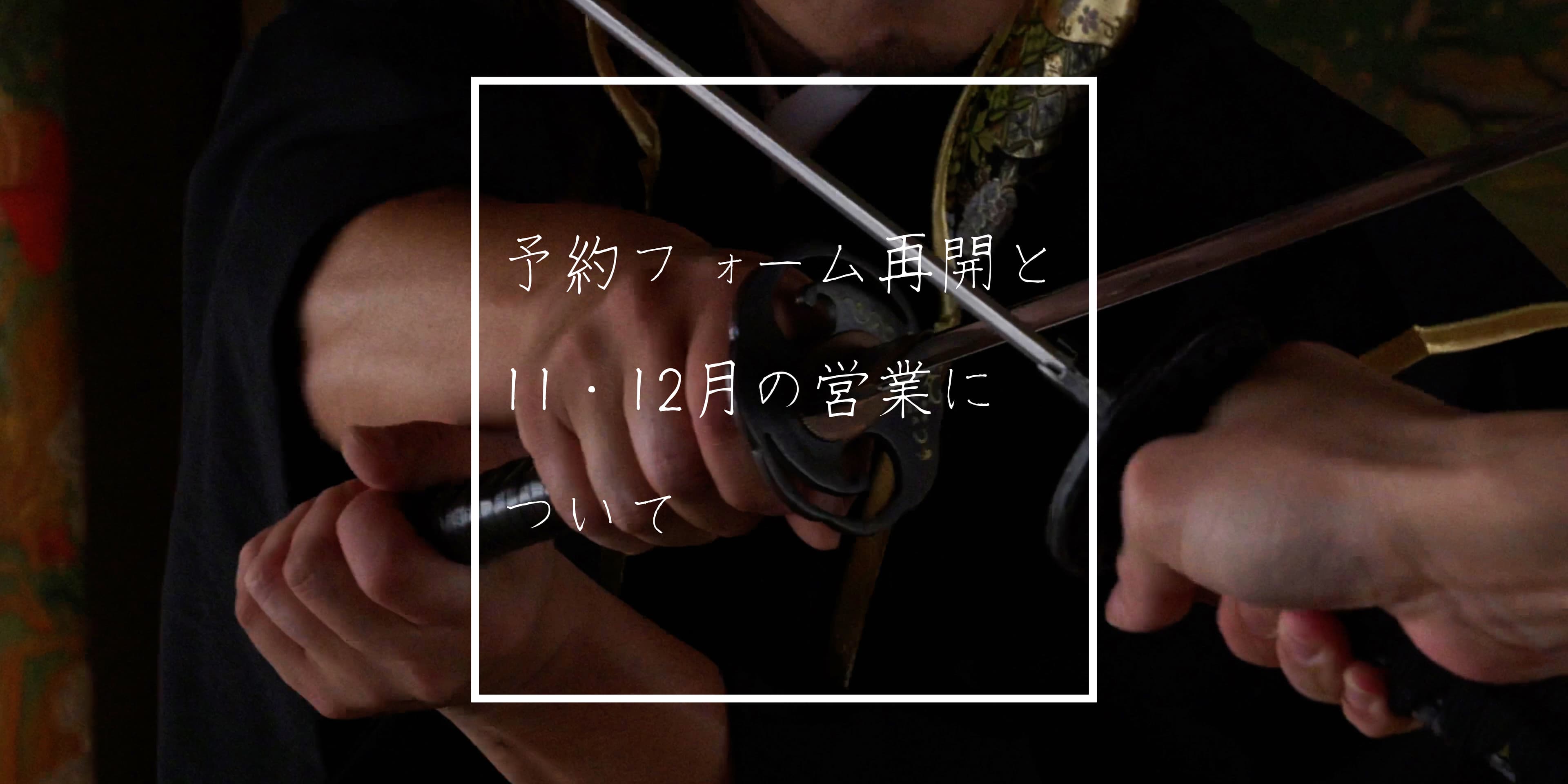 予約受付の再開および、10/30〜12/13の休業について