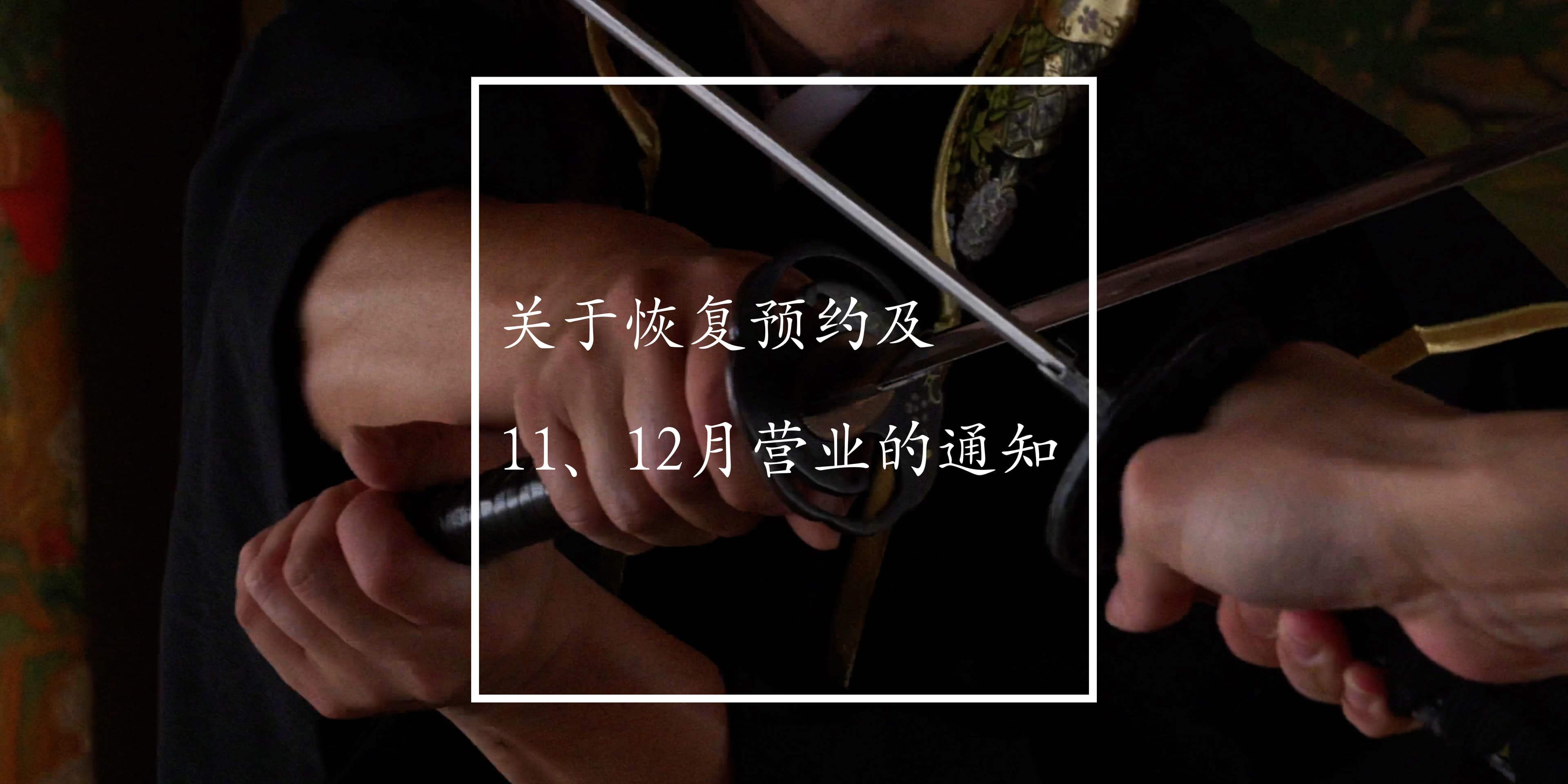 关于恢复预约受理及10/30~12/13休业的说明